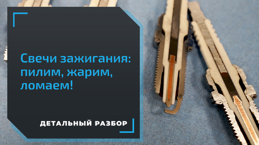 Как проверить качество свечи зажигания? Проводим тесты в лаборатории