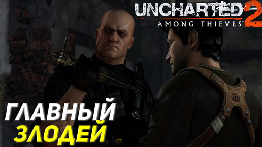 ЗНАКОМСТВО С ГЛАВНЫМ ЗЛОДЕЕМ ➤ Uncharted 2: Among Thieves (Ps5) #5