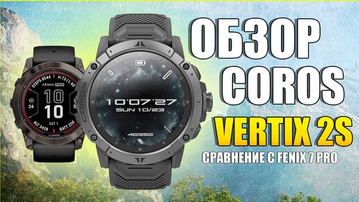 Обзор COROS VERTIX 2S и сравнение с GARMIN FENIX 7X PRO