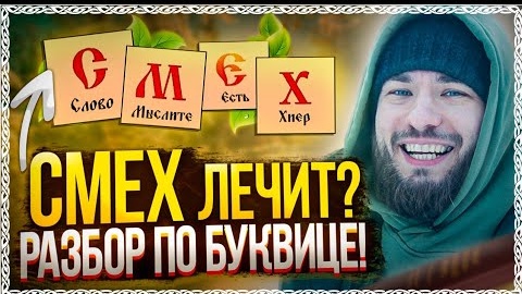 СМЕХ лечит? Разбор по буквице! Древний смысл слова смех! ОСОЗНАНКА