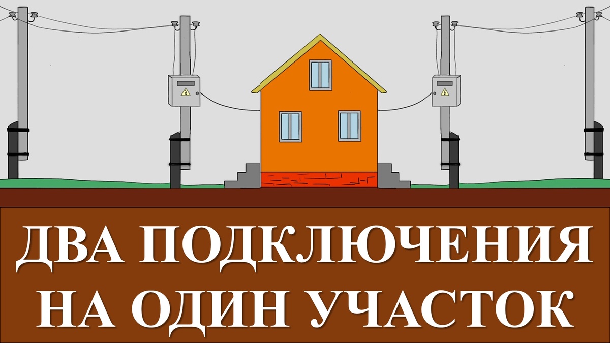 Публикую мои ответы на актуальный вопрос ко мне по поводу отключения одного из двух вводов на один садовый участок.