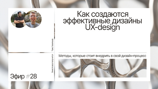 UX-design. Как создаются эффективные дизайны. Методы, которые стоит внедрить в свой дизайн‑процесс