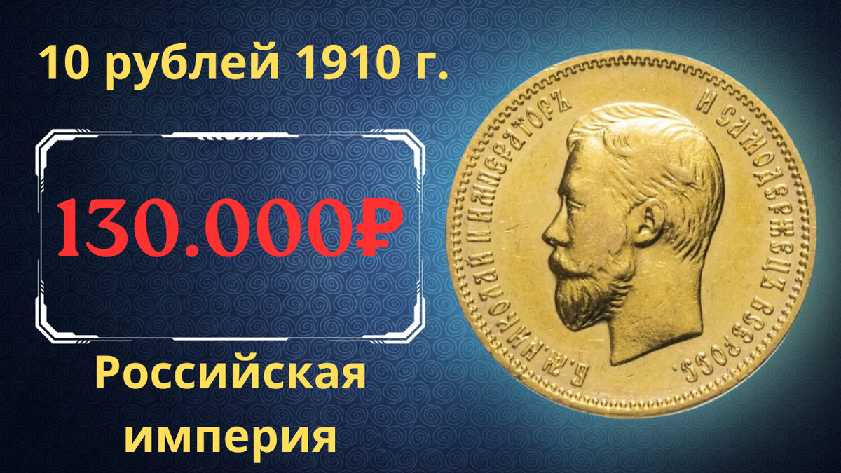 Монета 10 рублей 1910 года. 