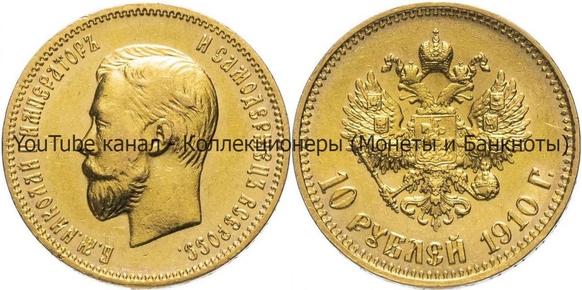 Монета 10 рублей 1910 года. 
