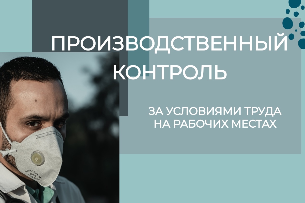 Что такое производственный контроль за условиями труда на рабочем месте