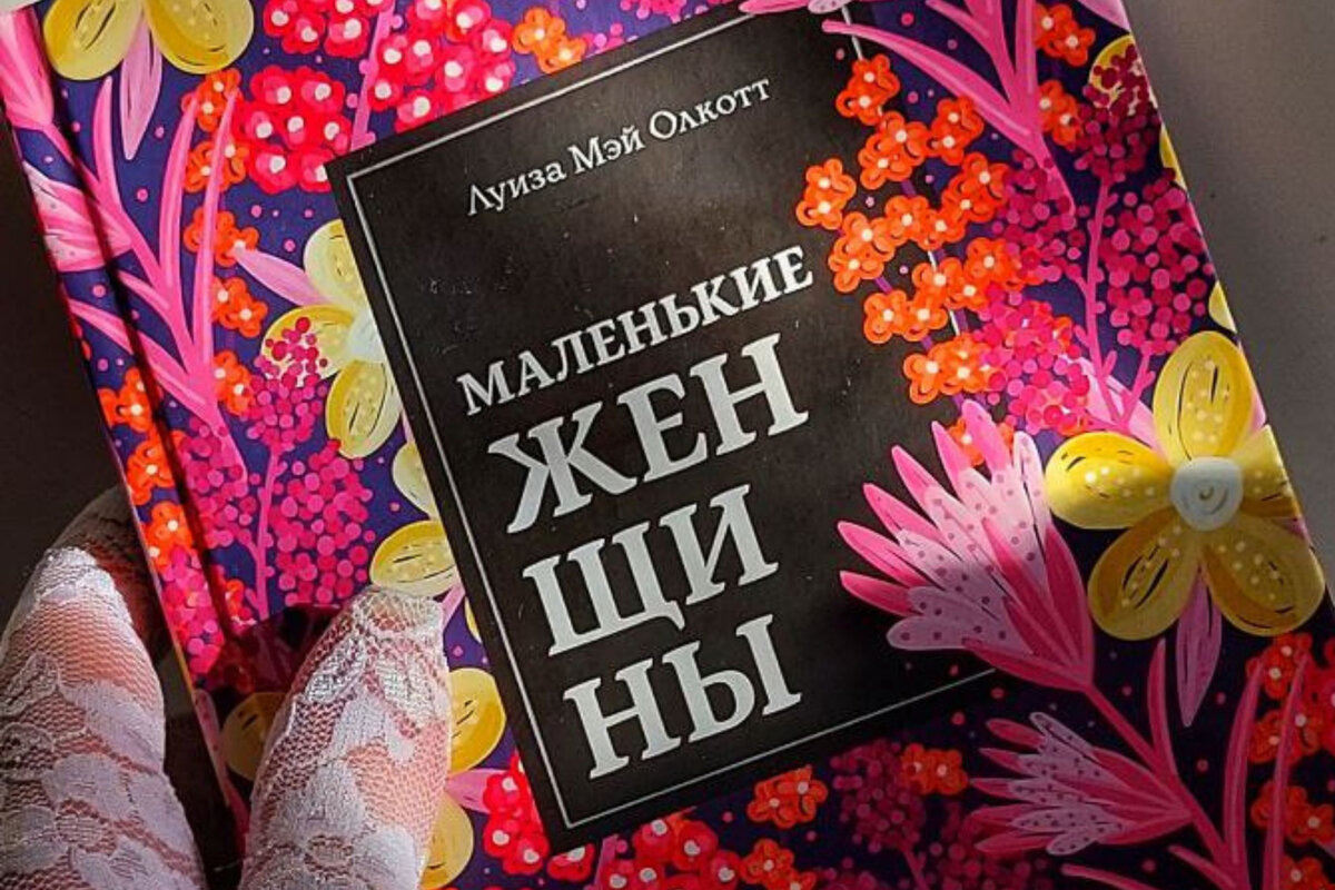 Маленькие женщины» – я слишком сильно люблю эту книгу | the.belka.dura |  Дзен