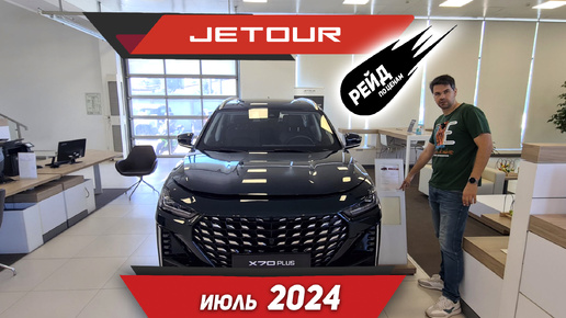 Цены на новые автомобили Jetour в июле 2024. Цены на Dashing, T2, X70 Plus и X90 Plus.