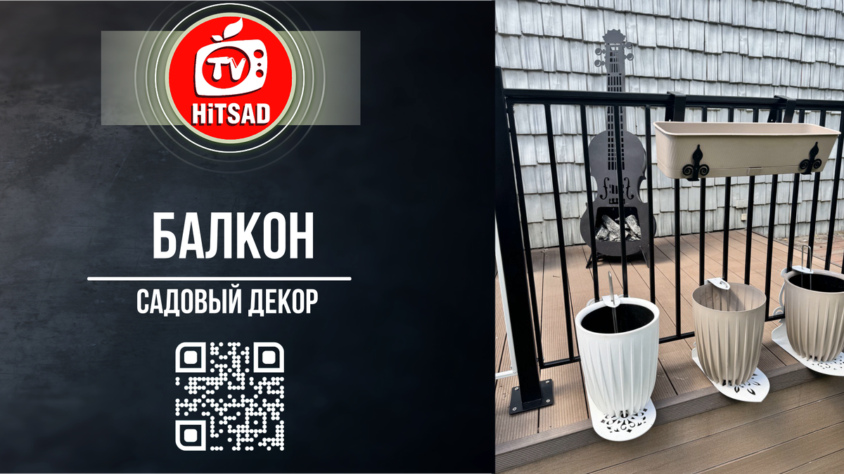 терраса цветы
Варианты подставок и держателей

1. **Настенные крепления:**
   Настенные крепления или полки - это удобный способ разместить кашпо и балконные ящики. Вы можете выбрать металлические или деревянные конструкции, которые монтируются на стену, создавая красивые вертикальные сады.

2. **Перило-держатели:**
   Эти держатели крепятся к балконным перилам, оставаясь устойчивыми и безопасными. Обычно они изготавливаются из металла с антикоррозийным покрытием. Важно проверить их грузоподъемность и размеры перед покупкой.

3. **Многоярусные стойки:**
   Многоярусные металлические или деревянные подставки позволяют размещать несколько кашпо и ящиков одновременно. Это особенно полезно для создания компактного и организованного пространства для растений.

4. **Портативные стойки и стеллажи:**
   Портативные стойки и стеллажи, как правило, выполняются в виде этажерок. Они могут быть как стационарными, так и складными, с возможностью перемещения или хранения зимой.

5. **Кованые подставки:**
   Для тех, кто ценит декоративные элементы, кованые подставки под кашпо могут стать отличным вариантом. Они часто обладают уникальным дизайном и высокой прочностью.

### Материалы

- **Металл:** Прочный и устойчивый к погодным условиям материал. Металлические подставки обычно выполняются с покрытием, защищающим их от коррозии.
- **Дерево:** Подходит для создания более естественного, теплого внешнего вида. Деревянные подставки обрабатываются специальными средствами для увеличения их долговечности и защиты от влаги.
- **Пластик:** Лёгкий и недорогой материал, который устойчив к воздействию влаги и ультрафиолета. Пластиковые подставки легко перемещать, но они менее прочные по сравнению с металлическими или деревянными вариантами.

### Советы по выбору

1. **Размер и форма:** Подберите подставку в зависимости от размеров ваших кашпо и балконных ящиков. Убедитесь, что поддерживающая конструкция выдерживает вес и подходит по габаритам.

2. **Стабильность и безопасность:** Обратите внимание на устойчивость конструкции, особенно если вы планируете размещать её на открытой террасе с ветрами.

3. **Простота установки:** Проверьте, насколько легко устанавливаются или крепятся подставки. Некоторые варианты требуют специальных инструментов, другие же можно установить без дополнительных усилий.

4. **Стиль и дизайн:** Подберите подставку, которая гармонично вписывается в общий стиль вашего балкона или террасы. Декоративные элементы могут добавить уюта и привлекательности вашему пространству.

### Уход и обслуживание