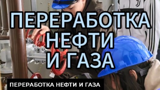 «Переработка нефти и газа» – обучайтесь престижной и интересной профессии для будущих нефтяников в СОЭНиГ