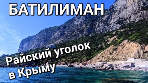 КРЫМ 2024. ПЛЯЖ,который ОЧАРОВЫВАЕТ 🌄🏖🌅🌊🌊🌊 одно из ЖИВОПИСНЕЙШИХ и УЕДИНЁННЫХ мест на побережье ЮБК.