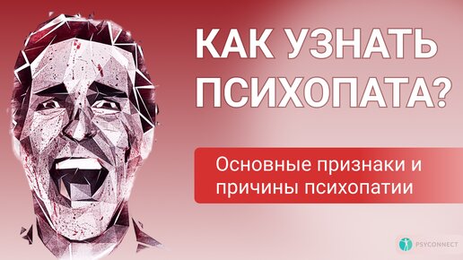 Как распознать психопата. Психология психопатов | Объяснение психопатии