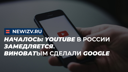 Tải video: Началось: Youtube в России замедляется. Виноватым сделали Google