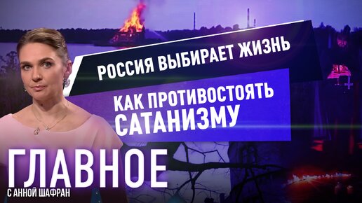 АННА ШАФРАН О ПРОТИВОДЕЙСТВИИ САТАНИЗМУ