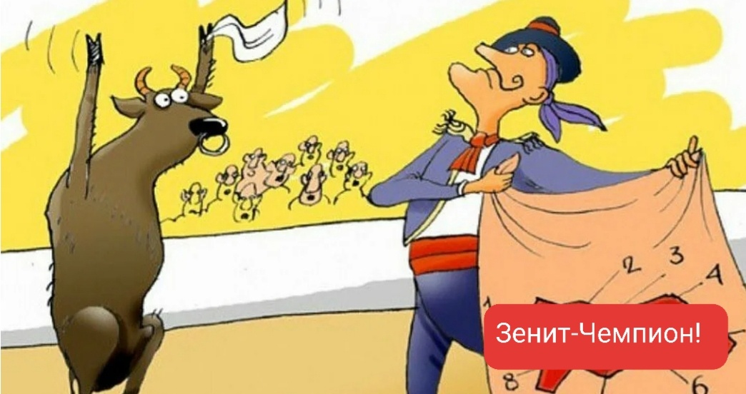 Исход корриды бывает разным, но не в этот раз 