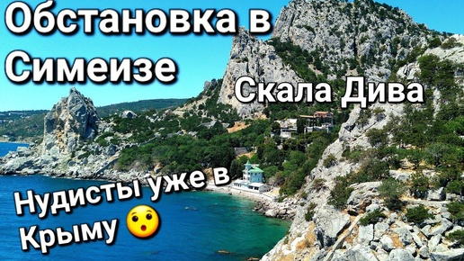 ОБСТАНОВКА в КРЫМУ!Что ПРОИСХОДИТ в СИМЕИЗЕ сегодня?!Есть ли ЛЮДИ! ГОЛЫЙ ПЛЯЖ😮 #2024#море#отдых#