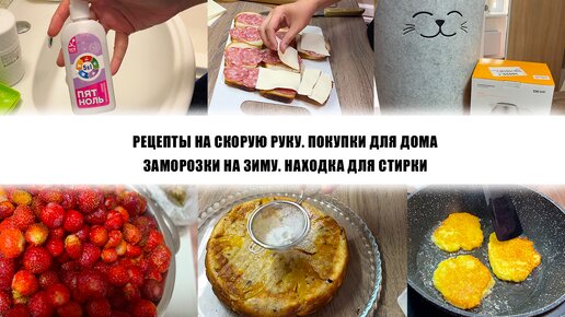 РЕЦЕПТЫ НА СКОРУЮ РУКУ. ПОКУПКИ ДЛЯ ДОМА. ЗАМОРОЗКИ НА ЗИМУ. НАХОДКА ДЛЯ СТИРКИ