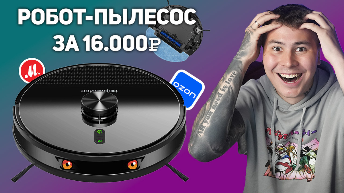 Привет всем! Сегодня у нас на обзоре робот-пылесос Topdevice RC3.