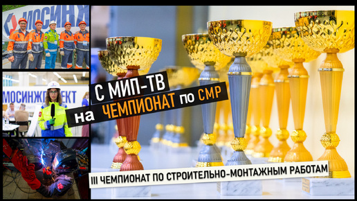 III Чемпионат на кубок «Мосинжпроект» по строительно-монтажным работам