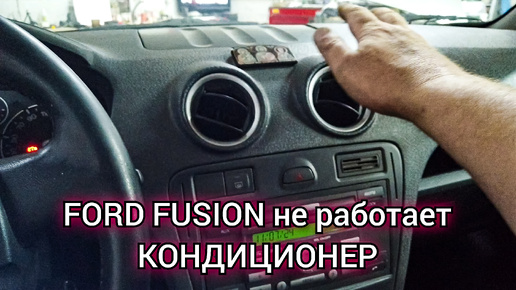 Ford fusion не работает кондиционер. Не включается компрессор и вентилятор, дует тёплый воздух.