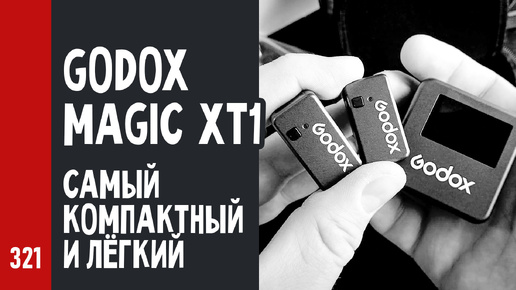 GODOX Magic XT1 – САМЫЙ КОМПАКТНЫЙ и ЛЁГКИЙ беспроводной МИКРОФОН в мире (№321)