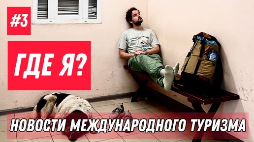 #3. Новости международного туризма: Где я? Специальный выпуск