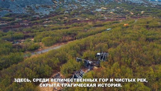 Мрачная история Молибденового рудника на Полярном Урале
