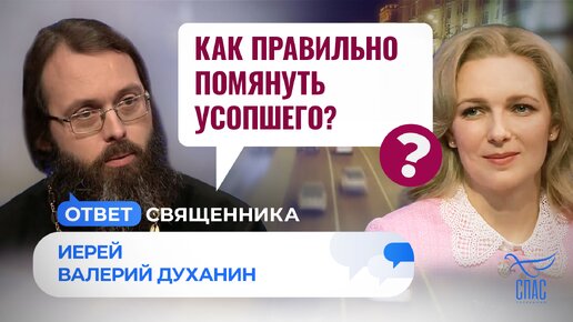 КАК ПРАВИЛЬНО ПОМЯНУТЬ УСОПШЕГО?