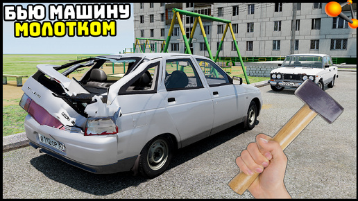 БЬЮ МОЛОТКОМ МАШИНУ СОСЕДА! - BeamNg Drive