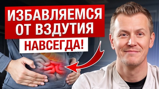 Tải video: Вздутие живота — что делать? / Основные причины вздутия живота и лечение