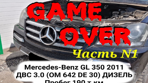 ЗАКЛИНИЛ OM 642 Mercedes-Benz GL 350 2011ДВС 3.0 (OM 642 DE 30) ДИЗЕЛЬ Пробег 190 т.км ~7600 часов