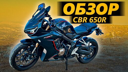 ОБЗОР Honda CBR 650r | Ультимативный хомяковоз