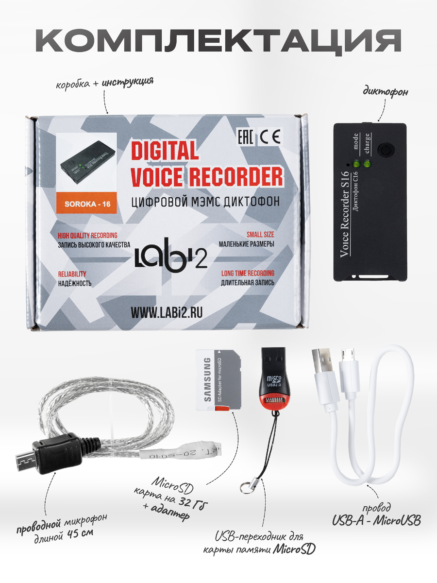 Комплект диктофона "Сорока - 16.2"