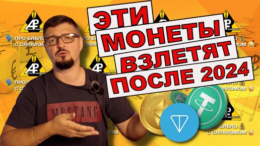 Download Video: Какую крипту купить в 2024