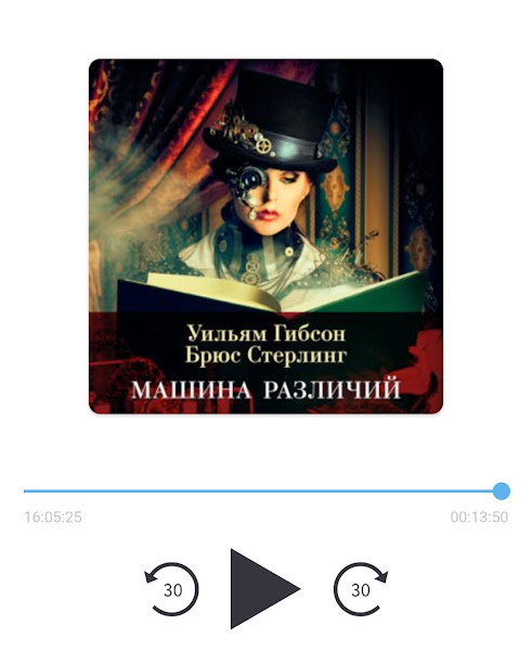 У. Гибсон, Б. Стерлинг "Машина различий".