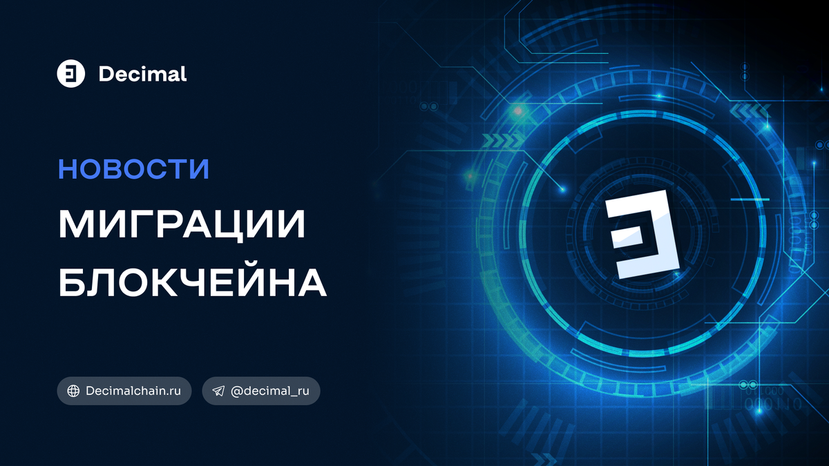 Новости миграции блокчейна Decimal