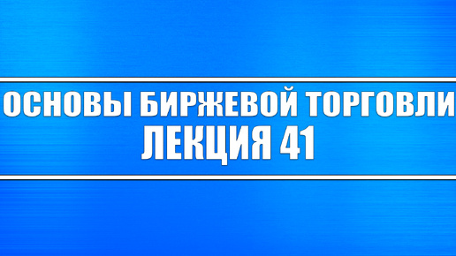 Основы биржевой идеи Лекция 41. Рынок облигаций и его риски и основы