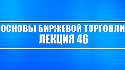 Основы биржевой торговли Лекция 46. Виды трейдинга. Часть 1