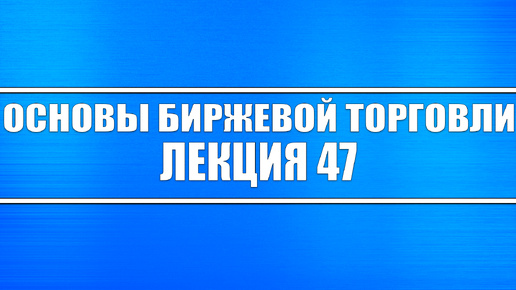 Основы биржевой торговли Лекция 47. Трейдинг в условиях рыночной эйфории.