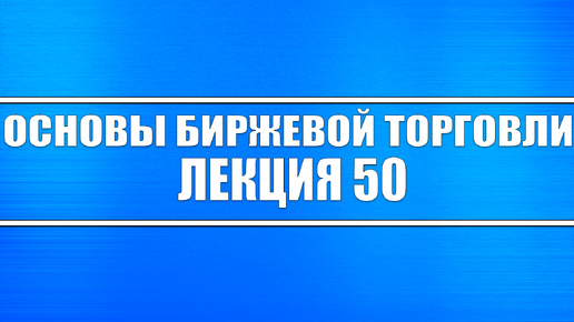 Основы биржевой торговли Лекция #50. Что такое фьючерс и как им торговать (смотрите до конца).