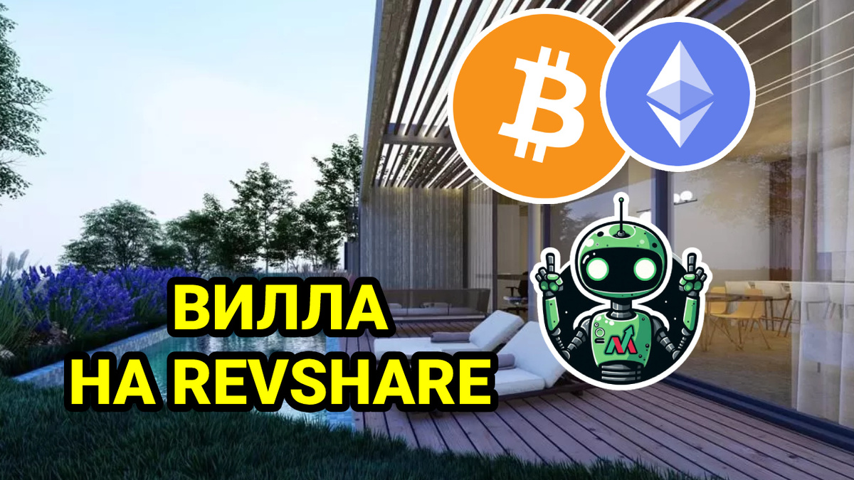 А ты мечтаешь о вилле на берегу моря благодаря крипто-трейдингу? Пока нет? Есть клиенты, которые ждут, что ты приведешь их по партнерке и купишь себе виллу.