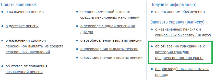 es.pfrf.ru📷На сайте СФР надо найти раздел «Получить информацию» и выбрать пункт «об отнесении гражданина к категории граждан предпенсионного возраста»