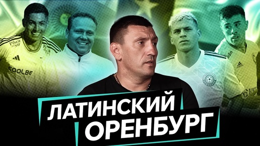 Андреев: Оренбург фарм Зенита?/ любовницы футболистов/ скандалы в Чили