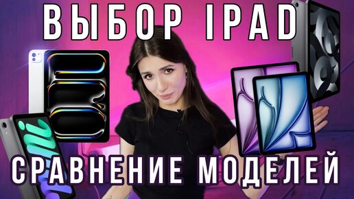 Какой iPad выбрать в 2024 году? Стоит ли покупать новый iPad на M4?