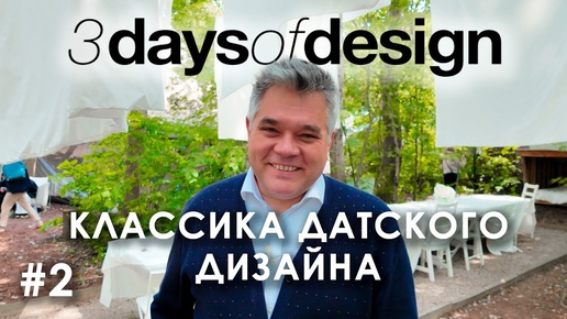 Download Video: Скандинавский стиль. Классика и новинки на фестивале 3daysofdesign в Копенгагене