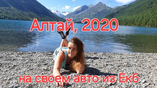 На Алтай из Екатеринбурга на своем авто, 2020г