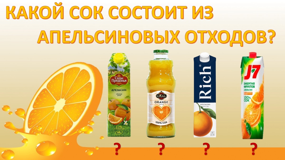 В статье Вы узнаете, какой сок сделан не из апельсинов, а из продуктов их переработки, в каком соке добавлена не до конца очищенная вода, а также каким должен быть настоящий апельсиновый сок?
