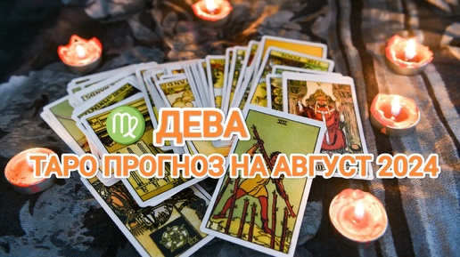 ♍ ДЕВА 🔮 ТАРО ПРОГНОЗ НА АВГУСТ 2024💫