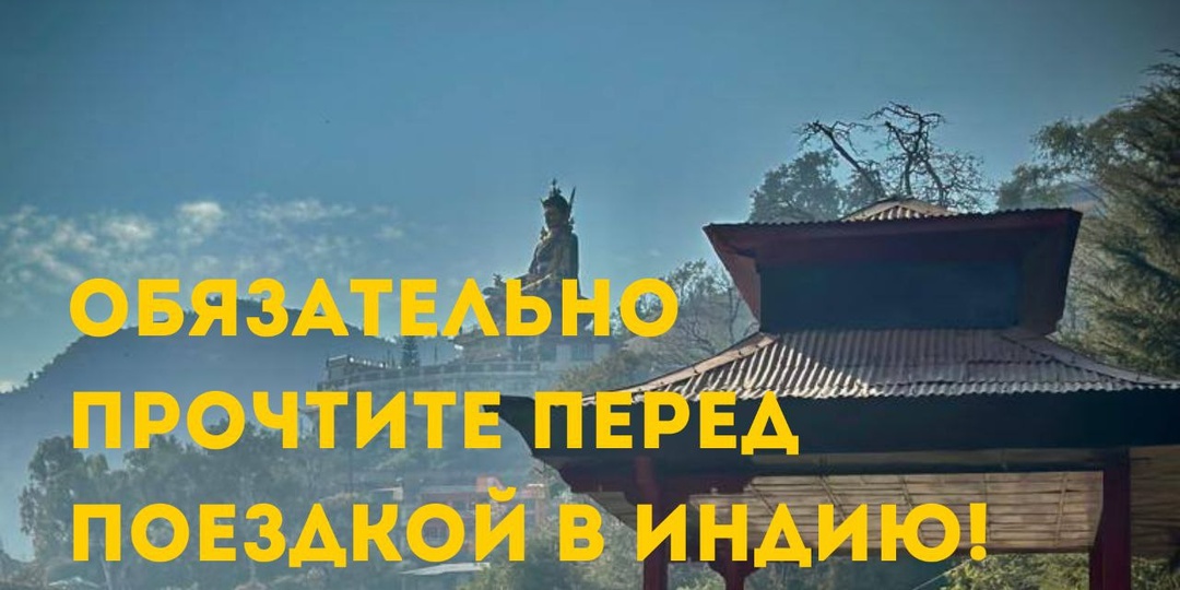 ОБЯЗАТЕЛЬНО ПРОЧТИТЕ ЭТО ПЕРЕД ПОЕЗДКОЙ В ИНДИЮ