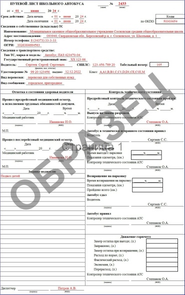 Путевой лист для школьного автобуса