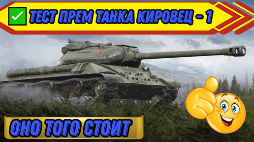 ✅ТЕСТ ПРЕМ ТАНКА КИРОВЕЦ - 1 Оно того стоит World of Tanks